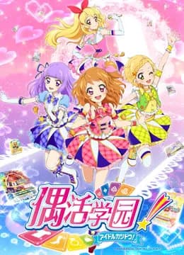 偶活学园 第三季（普通话版）海报