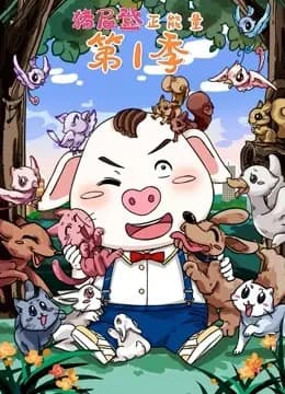 猪屁登正能量 第一季海报