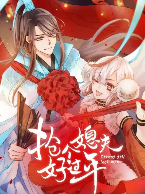 抢个媳夫好过年动态漫画海报