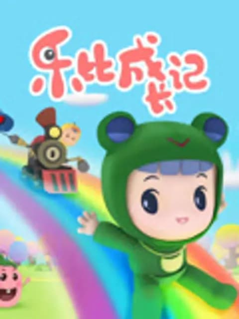 乐比成长记海报