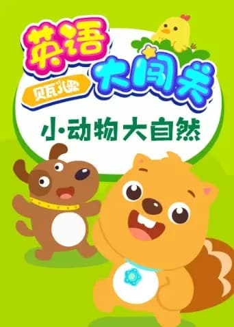 贝瓦儿歌英语大闯关：小动物大自然海报