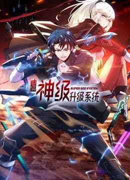 末世神级升级系统动态漫画第一季海报