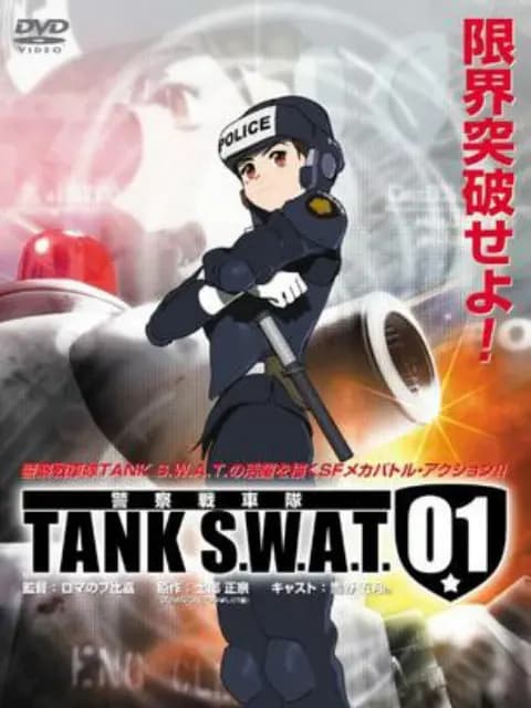 警察战车队 TANK S.W.A.T.海报