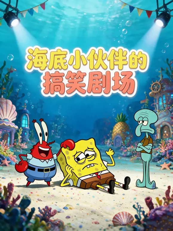 海底小伙伴的搞笑剧场海报
