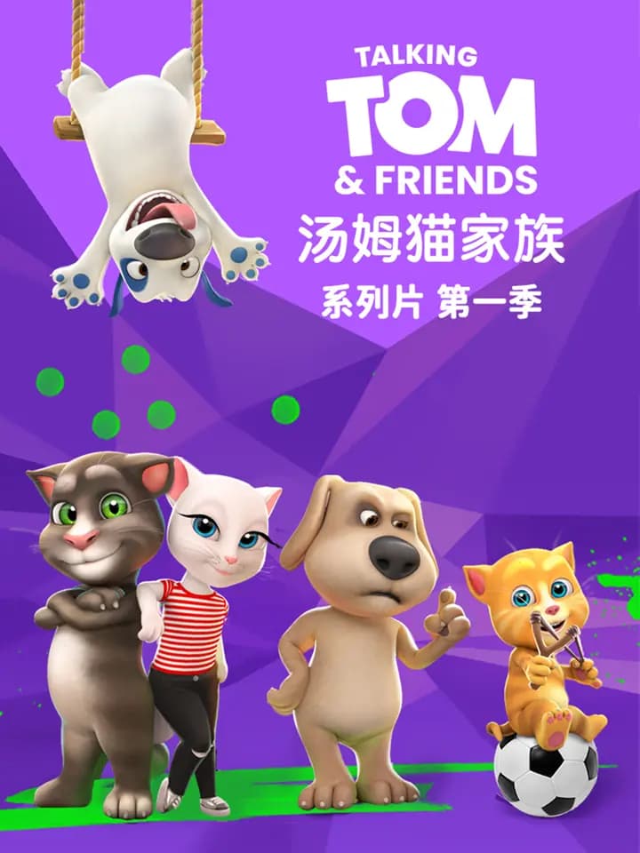 会说话的汤姆猫家族中文配音海报