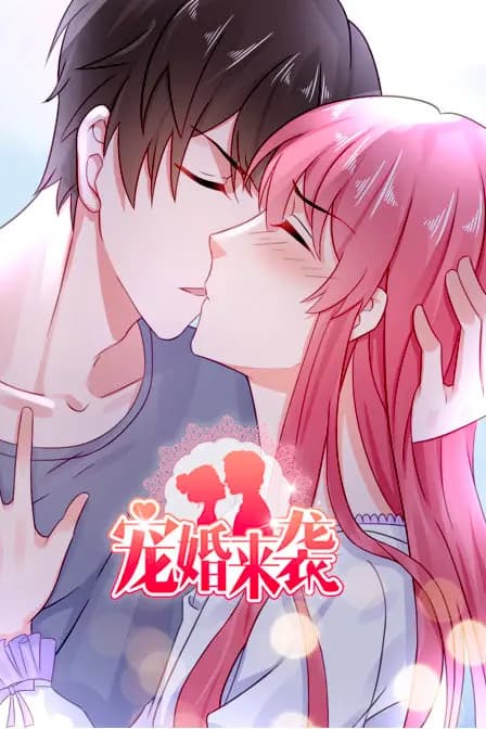 宠婚来袭海报