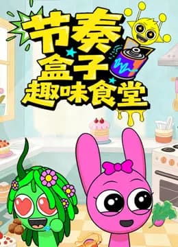 节奏盒子趣味食堂海报