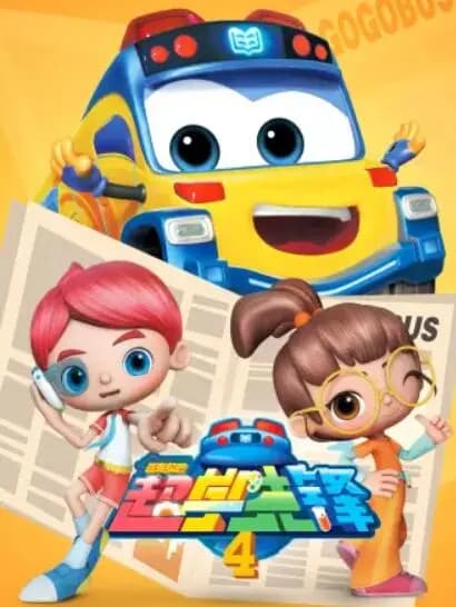 百变校巴之超学先锋4海报