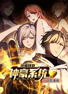 终极肆意神豪系统动态漫画第一季海报