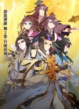 元尊 动态漫画 第二季 力挽狂澜海报