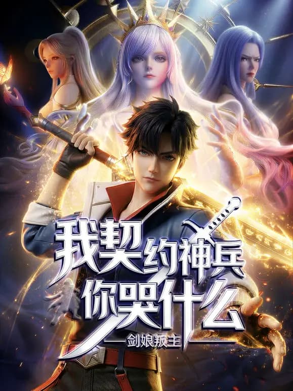 剑娘叛主？我契约神兵你哭什么动态漫画海报