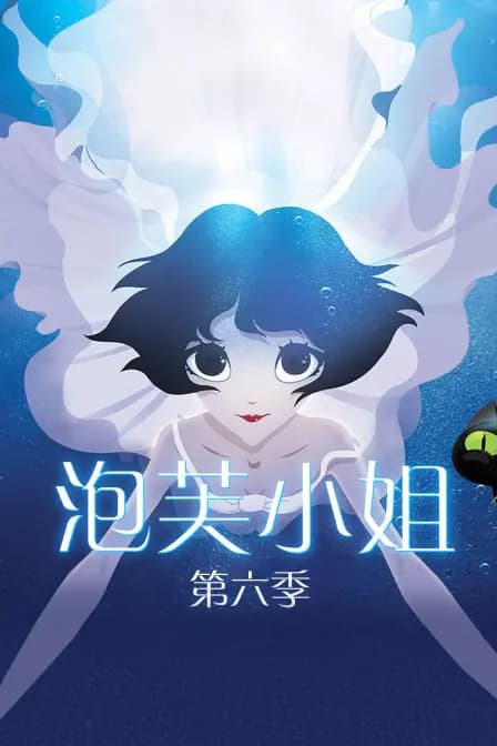 泡芙小姐 第六季海报