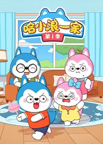哈小浪一家第一季海报