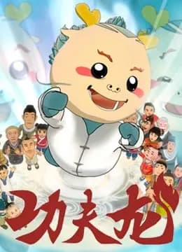 功夫龙海报