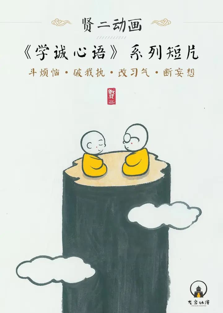 贤二动画《学诚心语》系列海报