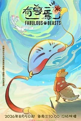 有兽焉 第六季海报