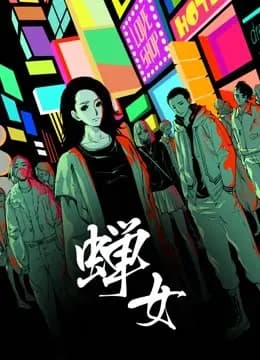 蝉女动态漫画第一季海报