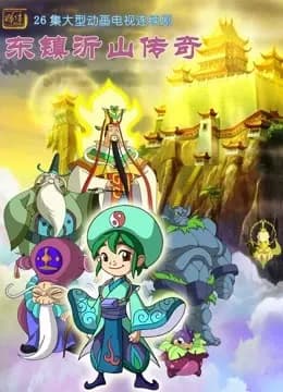 东镇沂山传奇海报