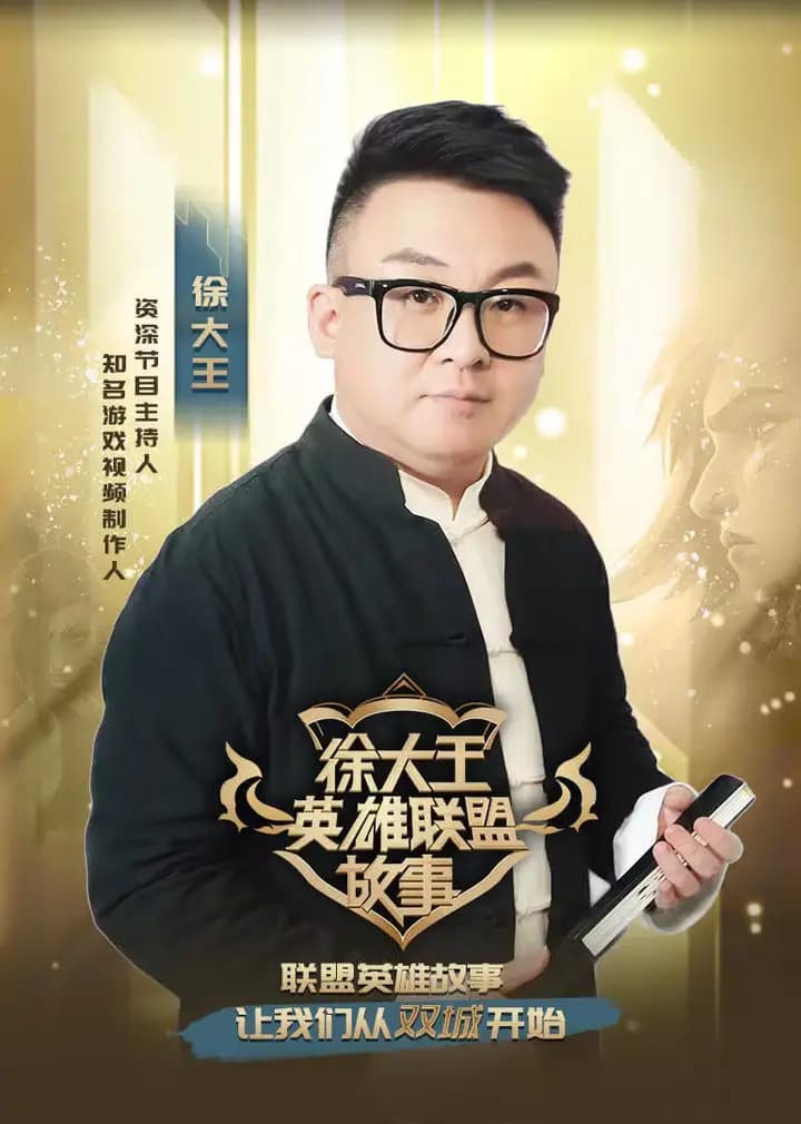 徐大王英雄联盟故事海报