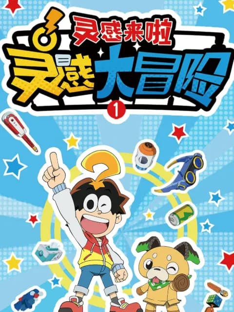 灵感大冒险第一季:灵感来啦海报