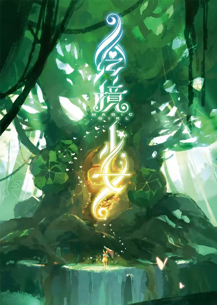 绘境少女海报
