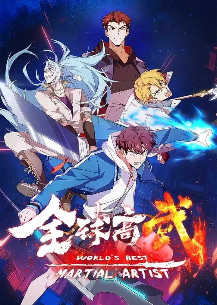 全球高武海报