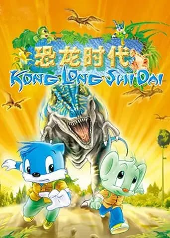 蓝猫淘气3000问之恐龙时代海报