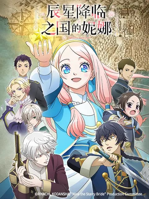 辰星降临之国的妮娜海报