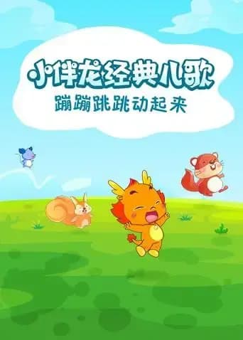小伴龙经典儿歌海报