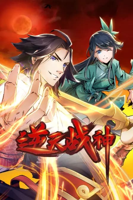 逆天战神海报