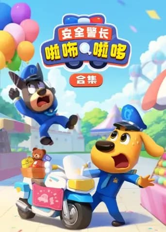 安全警长啦咘啦哆合集海报