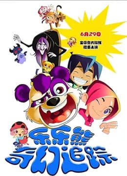 乐乐熊奇幻追踪海报