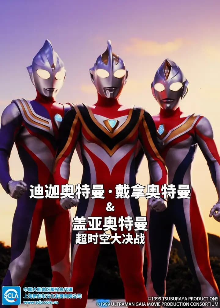 迪迦奥特曼・戴拿奥特曼&盖亚奥特曼 超时空大决战(日语)海报