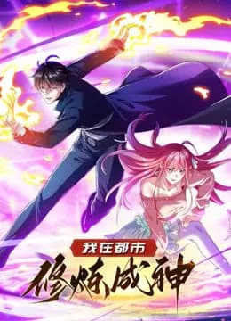 我在都市修炼成神动态漫画第一季海报