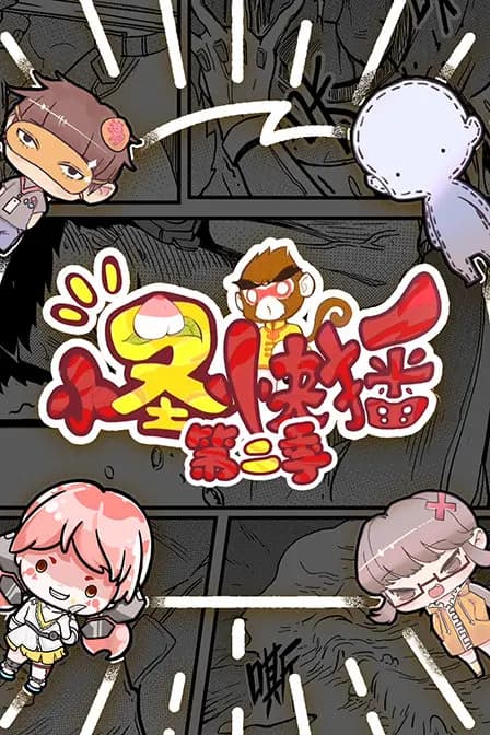 小圣快播 第二季海报