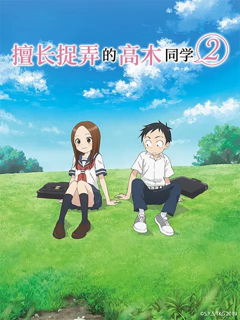 擅长捉弄的高木同学 第二季海报