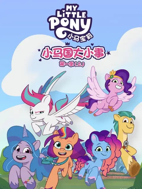 小马国大小事第一季(上)中文配音海报