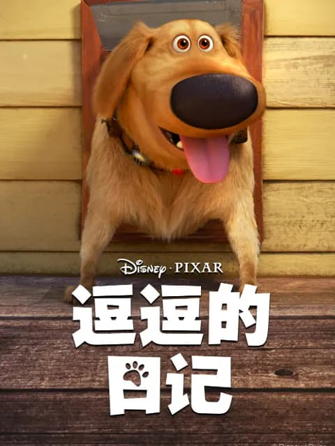 逗逗的日记中文配音海报