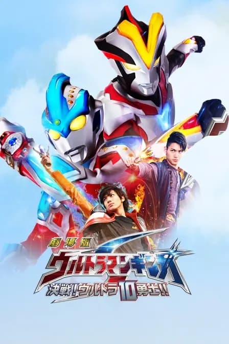 银河奥特曼S剧场版 决战!奥特10勇士海报