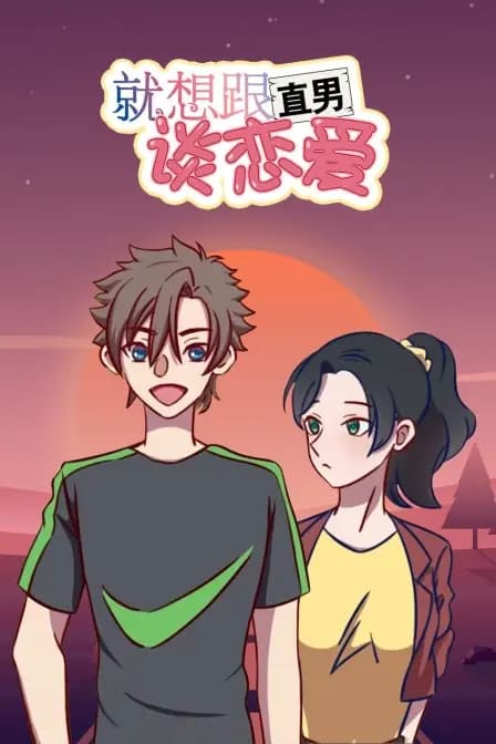 就想跟直男谈恋爱海报