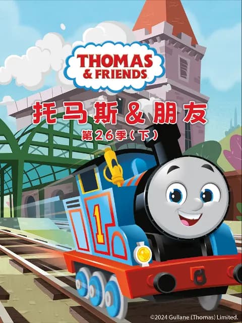 托马斯和他的朋友们第二十六季（下）（中文配音）海报