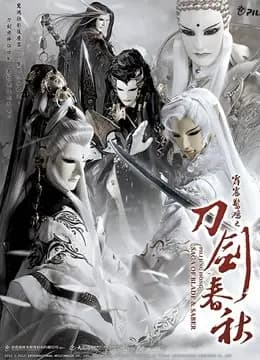霹雳惊鸿之刀剑春秋 普通话海报