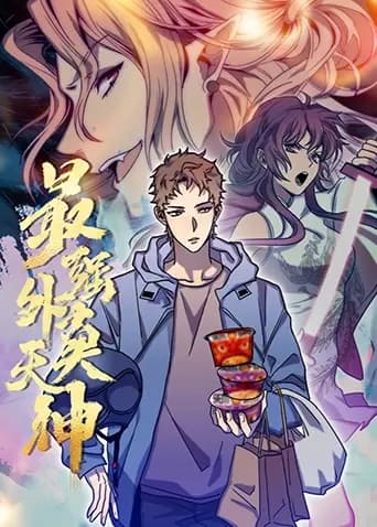 最强外卖天神海报