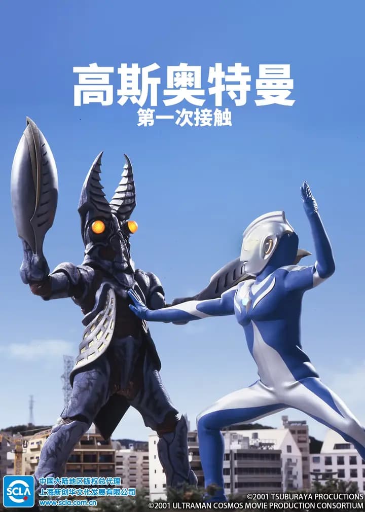 高斯奥特曼 第一次接触（普通话）海报