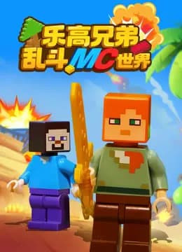 乐高兄弟乱斗MC世界海报