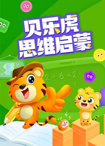 贝乐虎思维启蒙海报