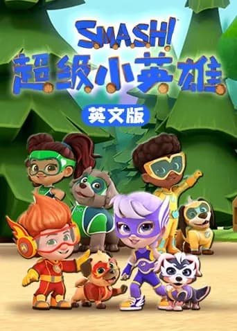 超级小英雄英文版海报