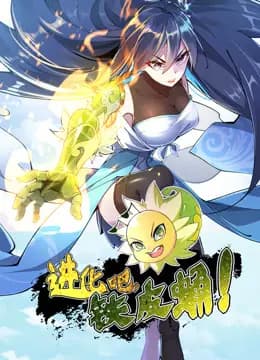 进化吧，铁皮蛹！动态漫画海报