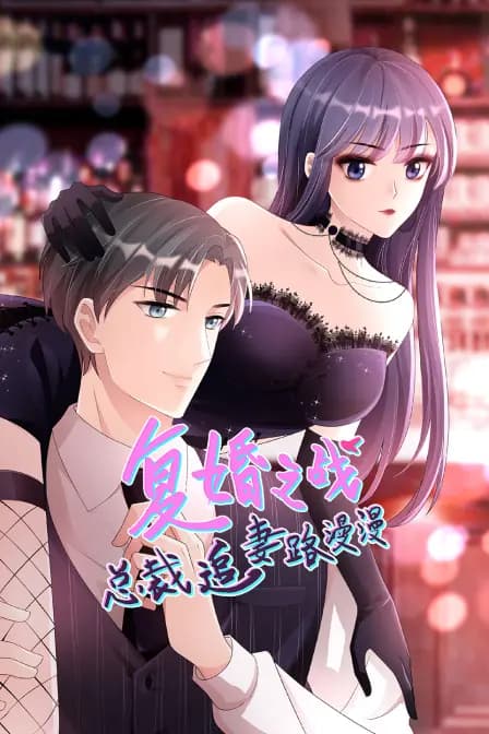 复婚之战:总裁追妻路漫漫海报