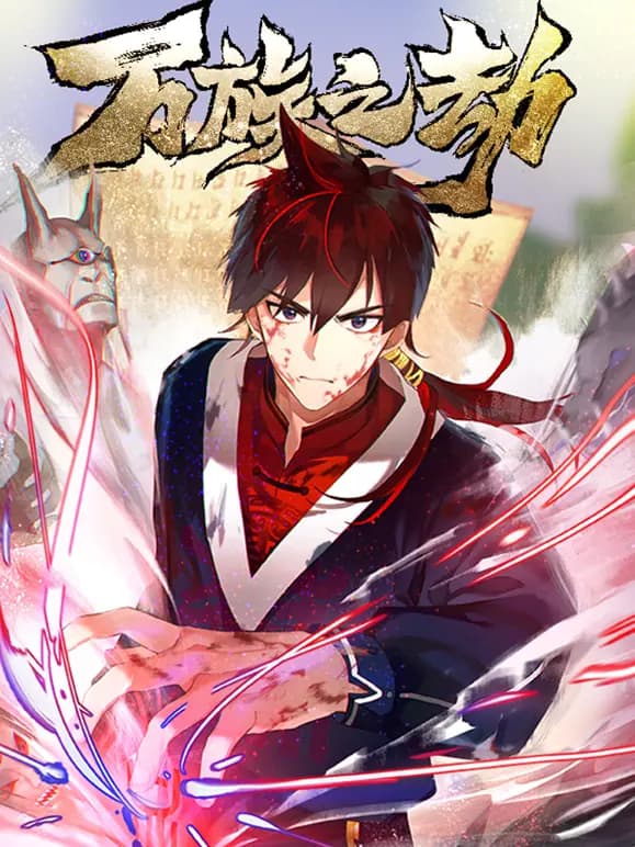 万族之劫第二季海报